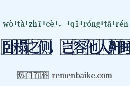 卧榻之侧，岂容他人鼾睡是什么意思的图片